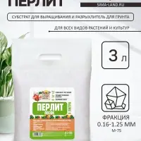 Перлит песок &laquo;Рецепты Дедушки Никиты&raquo; марка М75 3 л.