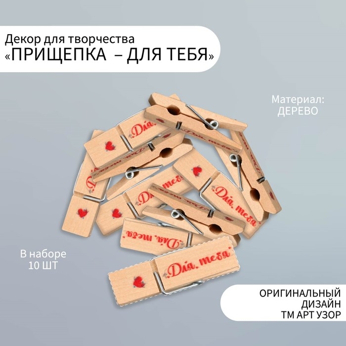Декор для творчества дерево Декор для творчества дерево "Прищепка - Для тебя" набор 10 шт