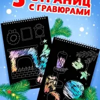 Гравюра детская &laquo;Активити-книга&raquo;, 5 гравюр с заданиями, 12 стр.
