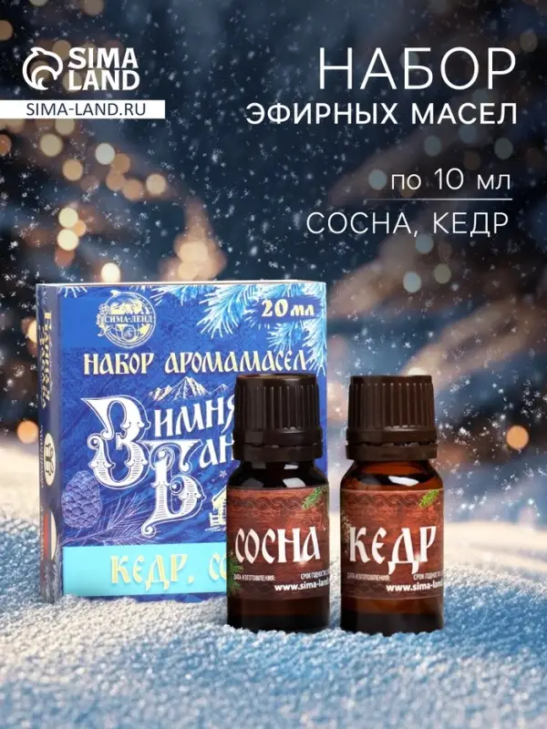 Новогодний набор эфирных масел &laquo;Зимняя банька!&raquo;, кедр, сосна, 2 шт. по 10 мл