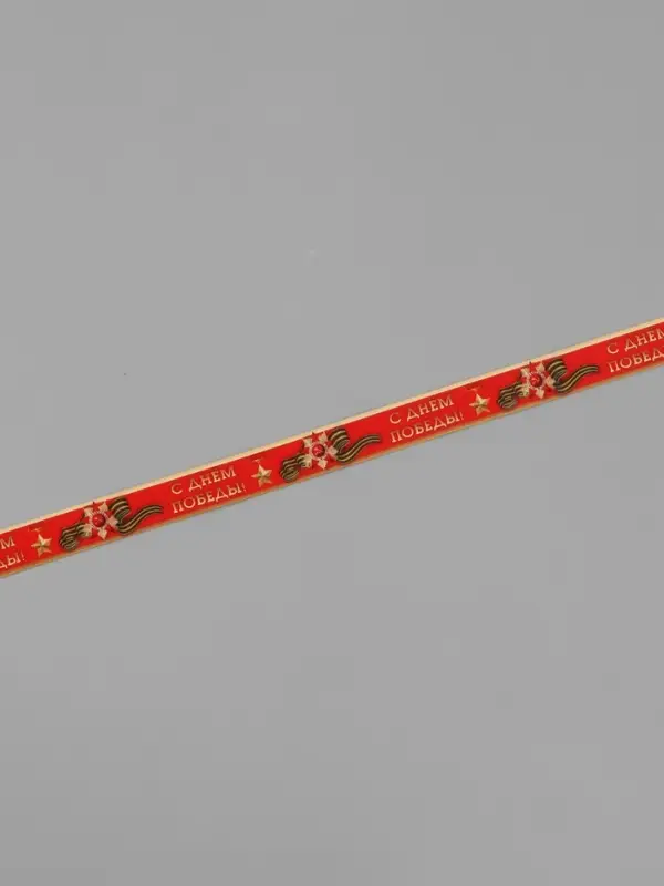 Лента репсовая 9 мая &laquo;С Днём победы&raquo;, 25 мм, 23&plusmn;1 м, красная