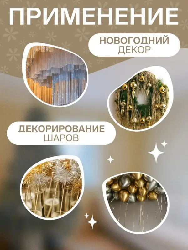 Дождик новогодний на подвесе &laquo;Зимнее волшебство. Праздничный отблеск&raquo;, b - 40 см, L - 145 см, перламутровый