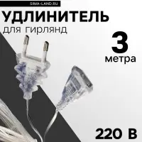 Удлинитель для комнатных гирлянд, 3 м, прозрачная нить, УМС-вилка