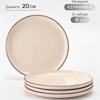 Тарелки Доляна &laquo;Альпийский крем&raquo;, набор 4 шт., d=20 см, керамика, бежевые