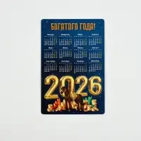 Календарь - магнит «Богатого 2026 года», 8×12 см