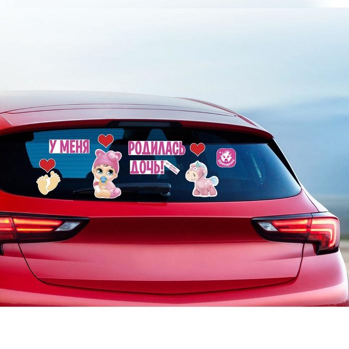 Наклейка на авто «У меня родилась дочь!» Наклейка на авто «У меня родилась дочь!»