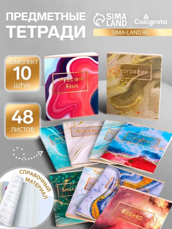 Тетради предметные Calligrata &laquo;Мрамор светлый&raquo;, 10 предметов, 48 листов, со справочным материалом, обложка из мелованного картона