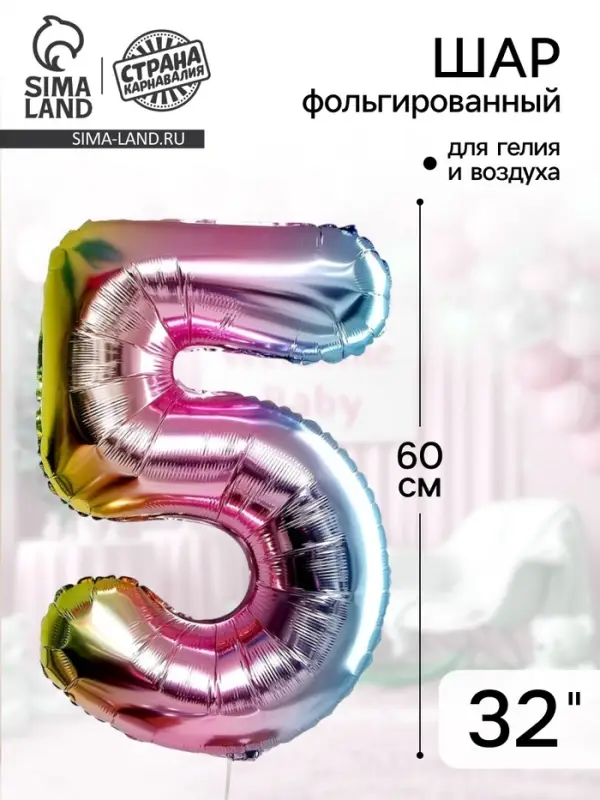 Воздушный шар фольгированный 32" &laquo;"Цифра 5&raquo;