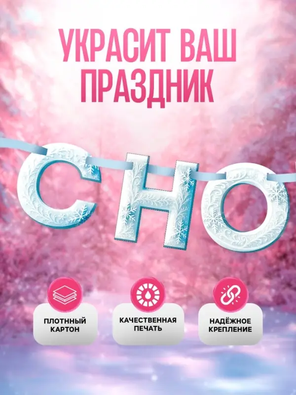 Гирлянда на ленте «С Новым Годом!», снежная, 130 см Гирлянда на ленте «С Новым Годом!», снежная, 130 см