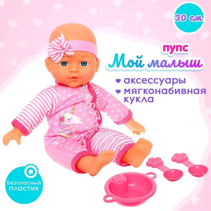 Пупс мягконабивной &laquo;Мой малыш&raquo; в костюмчике, с аксессуарами