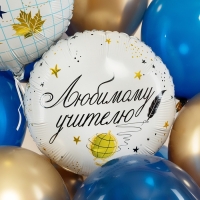 Воздушный шар фольгированный 18" «Любимому цчителю», круг, инд. уп.