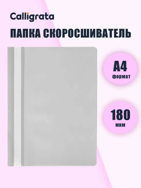Папка-скоросшиватель Calligrata, А4, 180 мкм, серая, прозрачный верх