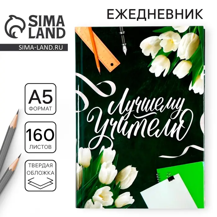 Ежедневник недатированный, А5, 160 л., твердая обложка &laquo;Лучшему Учителю&raquo;