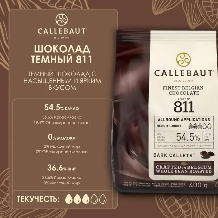 Шоколад тёмный Callebaut 54.5% таблетированный, 400 г
