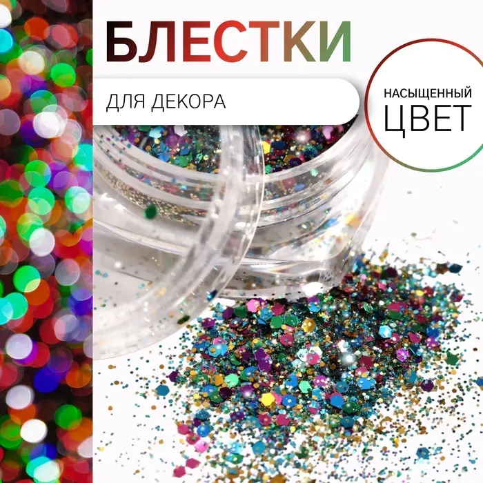 Блёстки для декора, средние/мелкие, разноцветные