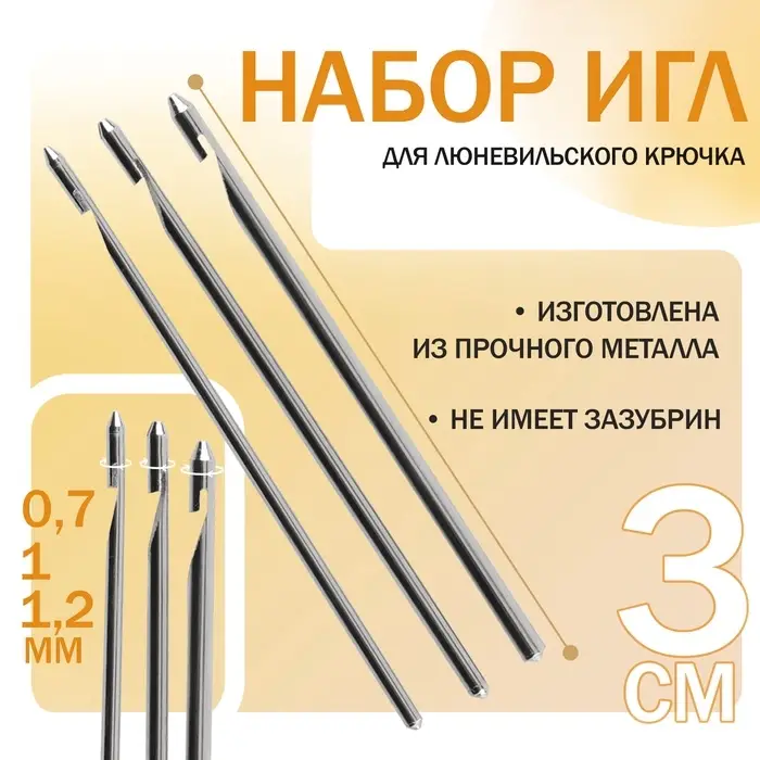 Набор игл для люневильского крючка, d=0.7/1/1.2 мм, 3 см