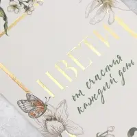 Открытка «Цвети от счастья», цветы, тиснение, 18 х 12 см