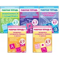 Рабочие тетради для детей 6-7 лет, набор 5 шт., Бортникова Е.Ф.