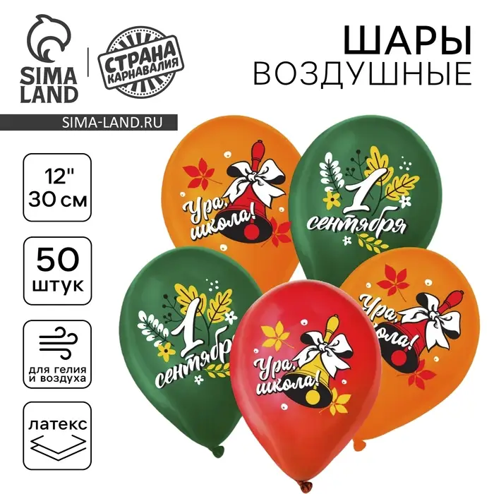 Воздушный шар латексный 12 Воздушный шар латексный 12" «С 1 Сентября», колокольчик, 50 шт.