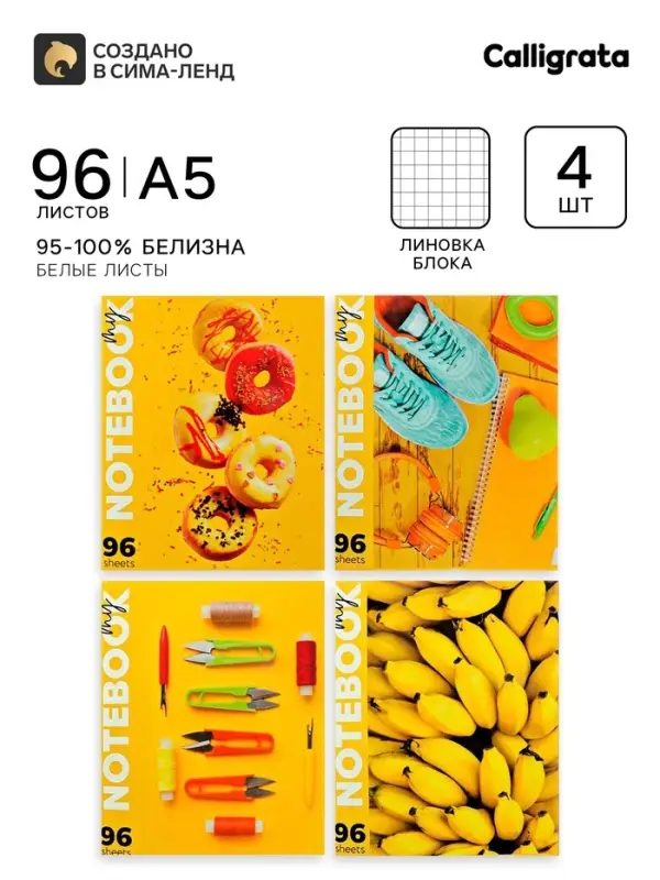 Тетради 4 штуки 96 листов в клетку Calligrata &laquo;Солнечное настроение&raquo;, обложка мелованный картон, блок офсет
