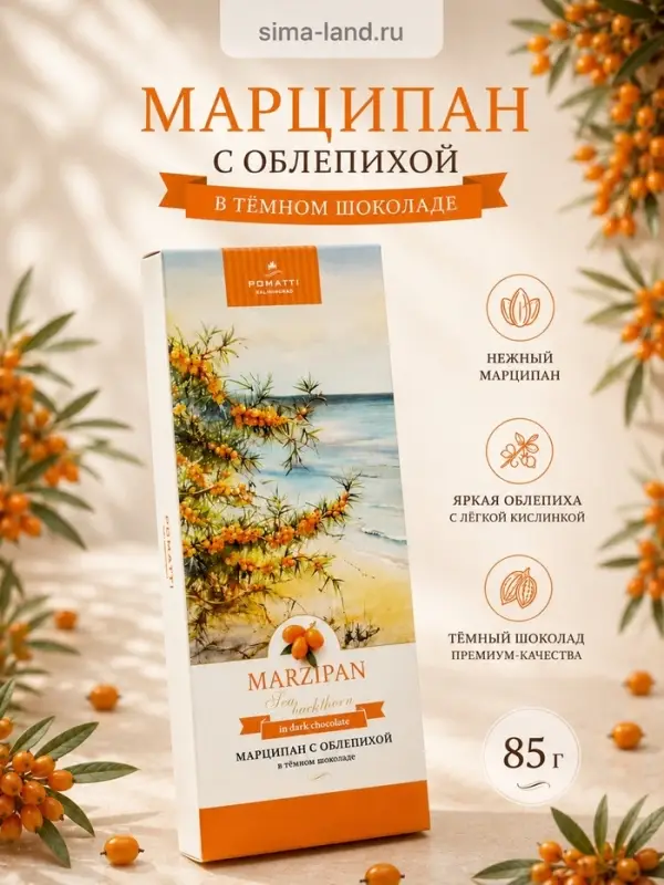 Конфеты &laquo;Марципан с облепихой в тёмном шоколаде&raquo;, 85 г