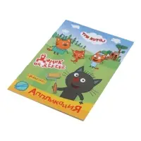 Аппликации с раскрасками &laquo;Три кота. Домик на дереве&raquo;, А5, 14 стр.