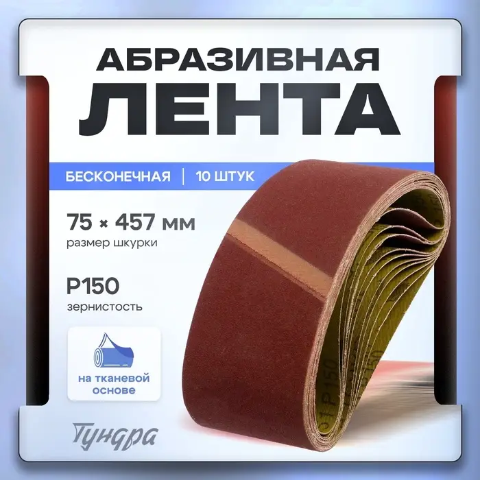 Лента абразивная бесконечная ТУНДРА, на тканевой основе, 75&times;457 мм, Р150, 10 шт.