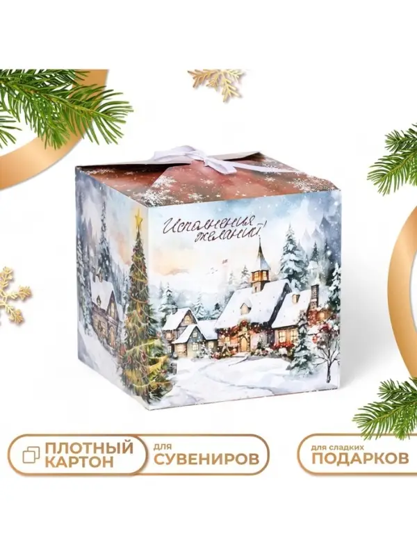 Коробка складная, подарочная новогодняя &laquo;Исполнение желаний&raquo; 14&times;14&times;14 см
