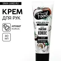 Крем для рук, питание, 30 мл, аромат кокоса, BEAUTY FOOD