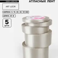 Атласная лента, набор 5 шт., 6/10/20/40/50 мм, 23&plusmn;1 м, светло-серая №179