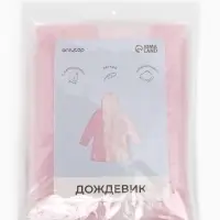 Дождевик детский &laquo;Гуляем под дождём&raquo;, рост 110-122 см, ЭВА 125 г, розовый