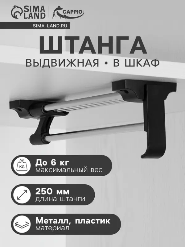 Штанга выдвижная для шкафа CAPPIO, 250 мм