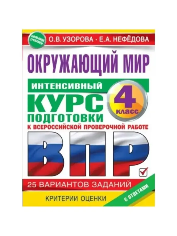 Интенсивный курс подготовки к ВПР &laquo;Окружающий мир&raquo; 4 класс