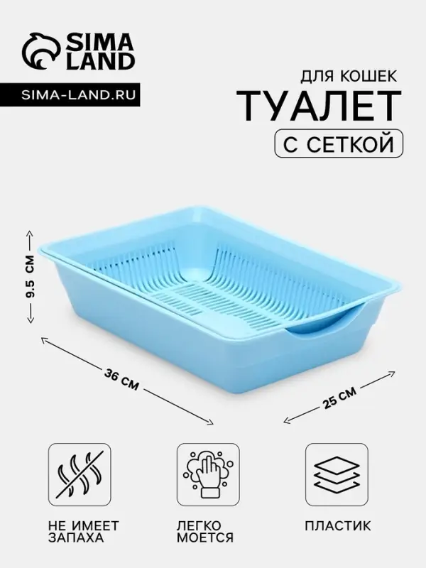 Туалет для кошек, 36&times;25&times;9 см, глубокий, с сеткой, пластик, голубой