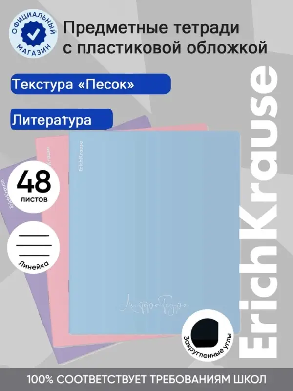 Тетрадь 48 листов в линейку &laquo;Литература&raquo; ErichKrause Pastel, с пластиковой обложкой, МИКС