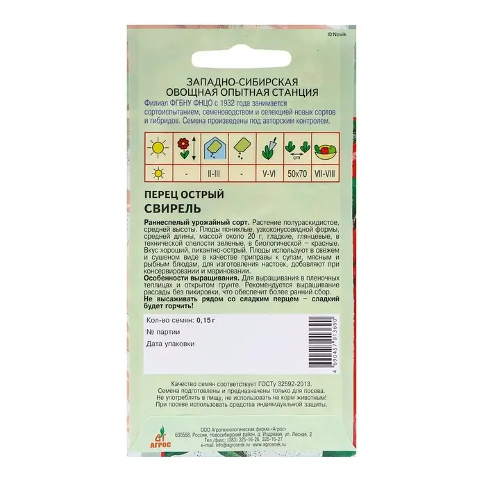 Семена Перец острый Семена Перец острый"Свирель"0.15г* КС