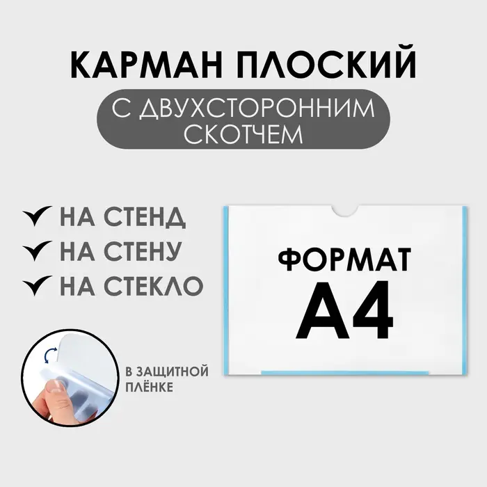 Карман плоский А4, 22.3&times;0.2&times;31 см, с двухсторонним скотчем для крепления ПЭТ 0.7 мм (горизонтально)