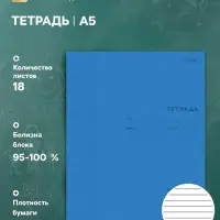 Тетрадь 18 листов в линейку Синяя, пластиковая обложка, титульный лист, блок офсет 65 г/м&sup2;