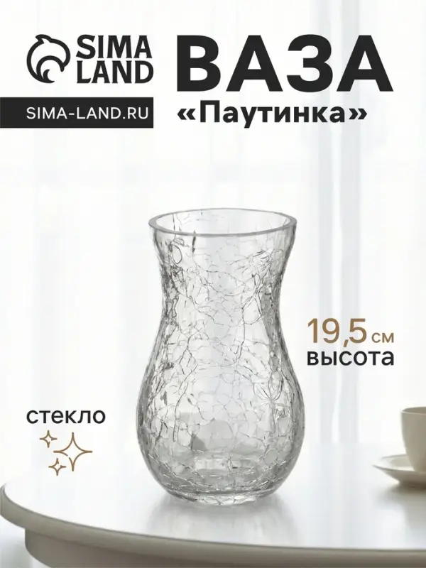 Ваза для цветов &laquo;Паутинка&raquo;, грация, 19.5&times;10.5 см, стекло, прозрачная