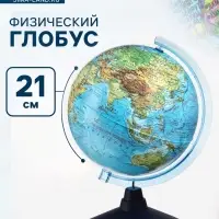 Глобус физический &laquo;Глобен. Классик Евро&raquo;, диаметр 210 мм