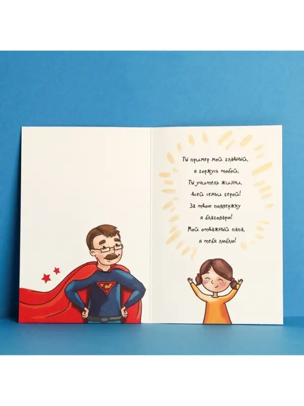 Открытка «Любимому папе», настоящему герою, 12 × 18 см