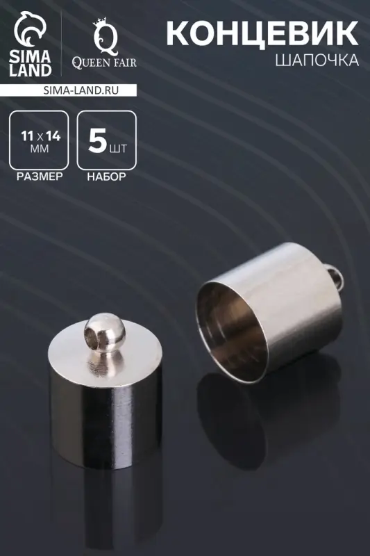 Концевик-шапочка, СМ-167, набор 5 шт. 11&times;14 мм, цвет серебро