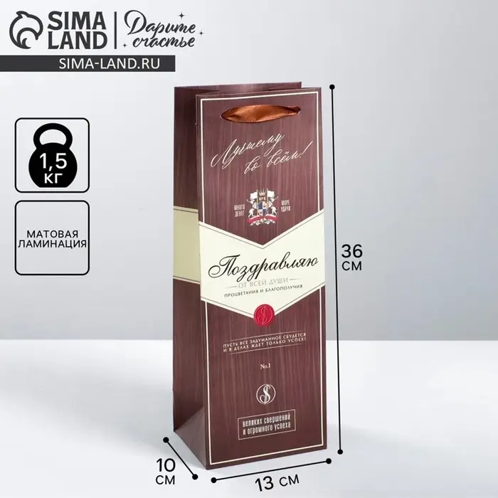 Пакет подарочный под бутылку, упаковка, &laquo;Поздравляю&raquo;, 35&times;13&times;10 см