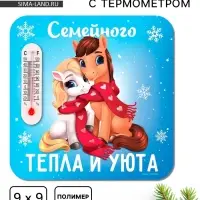 Магнит новогодний с термометром «Семейного тепла и уюта», 9 х 9 см