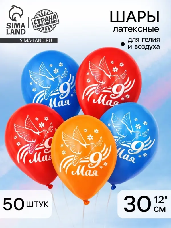 Воздушный шар латексный 12" &laquo;9 Мая&raquo;, 50 шт.