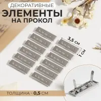 Декоративные элементы на прокол &laquo;Hand made&raquo;, 3.5&times;1 см, 10 шт., цвет серебряный