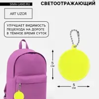 Светоотражающий элемент, брелок &laquo;Круг&raquo;, d=5 см, салатовый