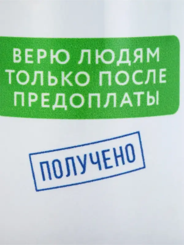 Кружка керамическая &laquo;Верю людям после предоплаты&raquo;, 320 мл