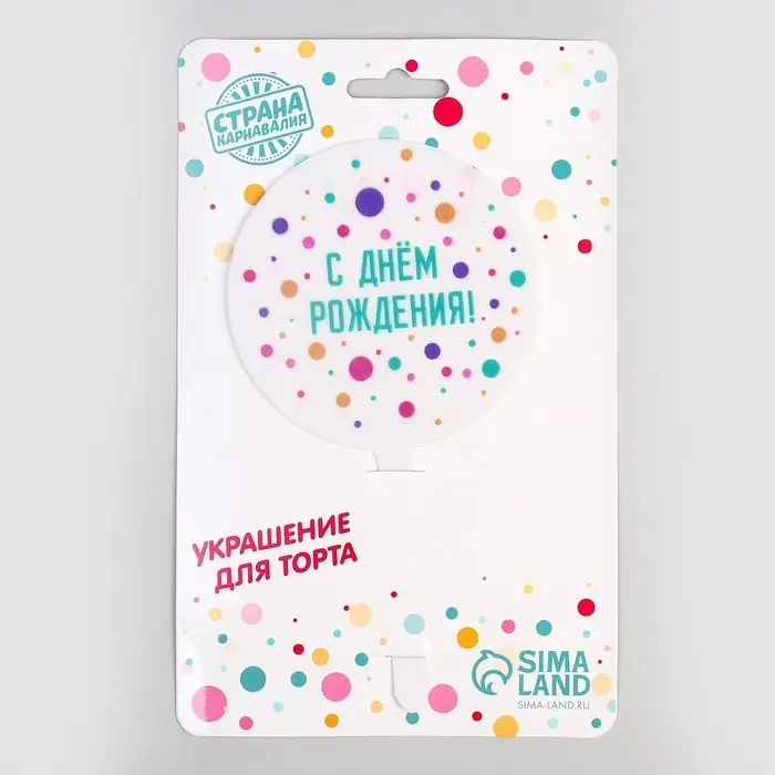 Топпер для торта «С днём рождения», акрил Топпер для торта «С днём рождения», акрил