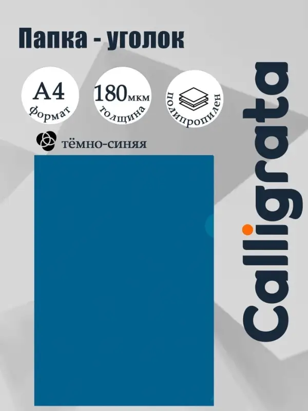 Папка уголок А4 180 мкм, Calligrata DeLuxe, черничный, непрозрачный, с тиснением